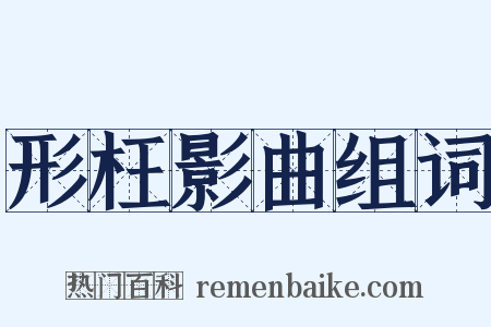 形枉影曲组词是什么意思的图片